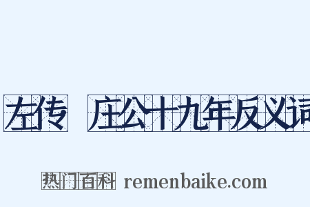 左传·庄公十九年反义词是什么意思的图片